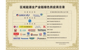 入选“中国建筑节能协会区域能源委员会”的区域能源全产业链绿色供应商目录